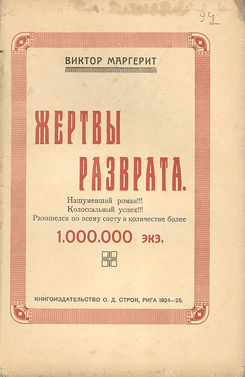 Жертвы разврата. Продолжение романа «Проститутка»