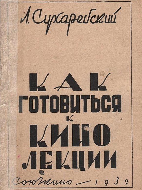 Как готовиться к кинолекции