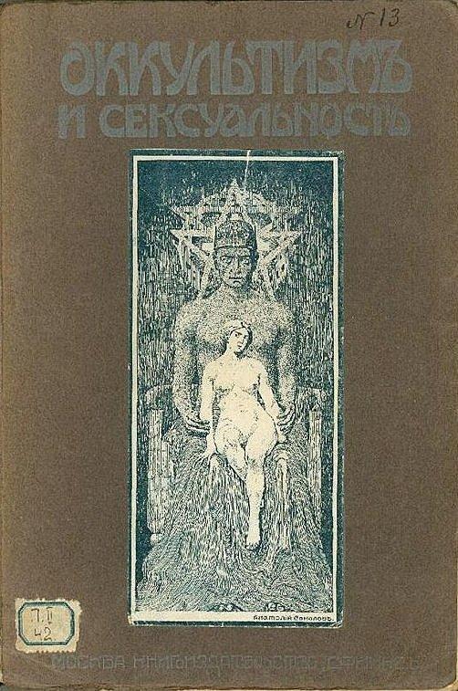 Оккультизм и сексуальность. Исследование по истории культуры и психологии настоящего и прошлого