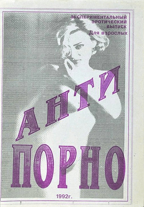Анти-порно. Эротико-художественная газета