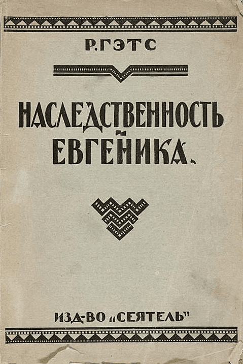 Наследственность и евгеника