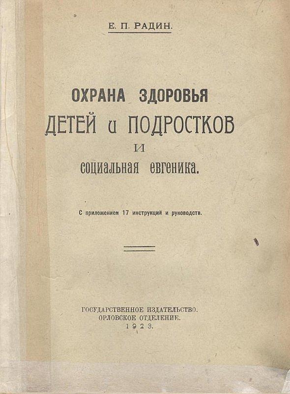 Охрана здоровья детей и подростков и социальная евгеника