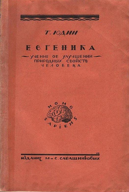 Евгеника. Учение об улучшении природных свойств человека