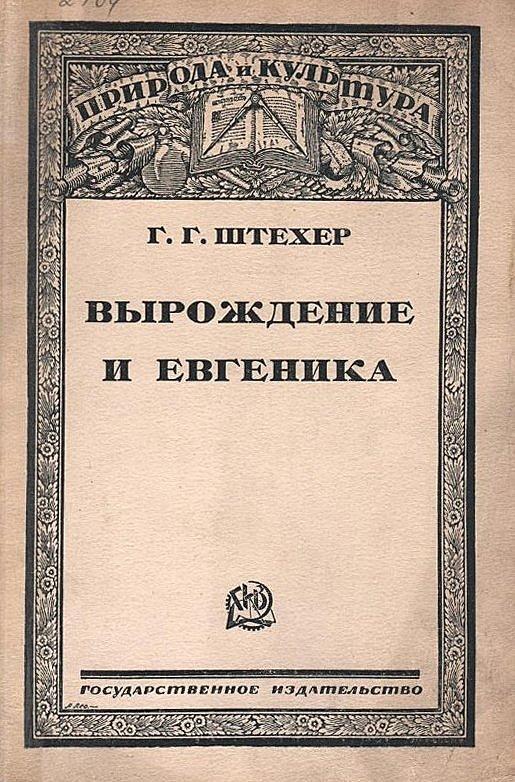 Вырождение и евгеника