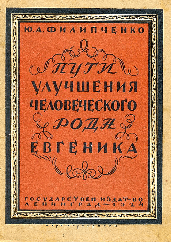 Пути улучшения человеческого рода (евгеника)