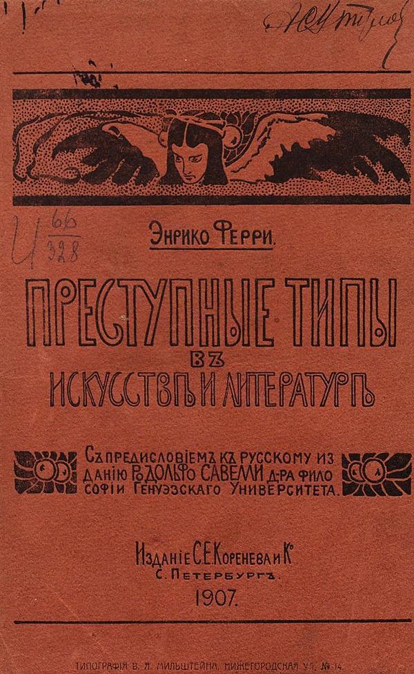 Преступные типы в искусстве и литературе