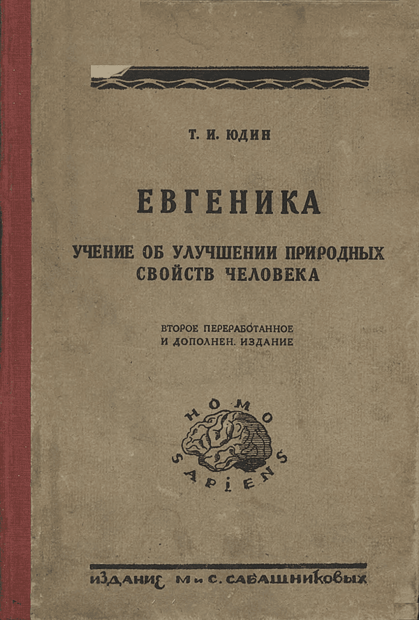 Евгеника. Учение об улучшении природных свойств человека. Конституциональная гигиена и профилактика