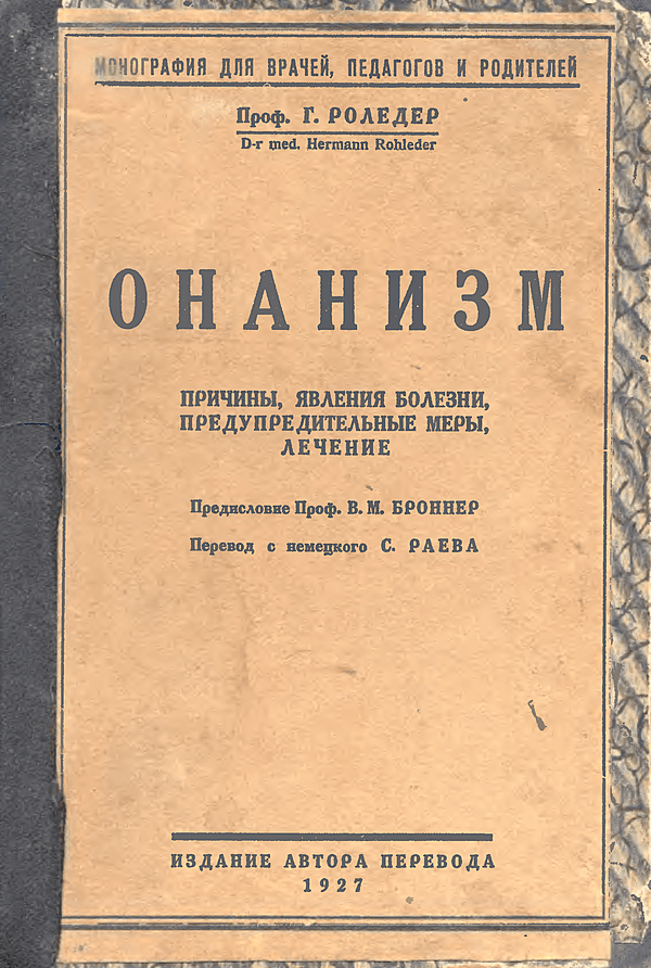 Онанизм. Причины, явления болезни, предупредительные меры, лечение