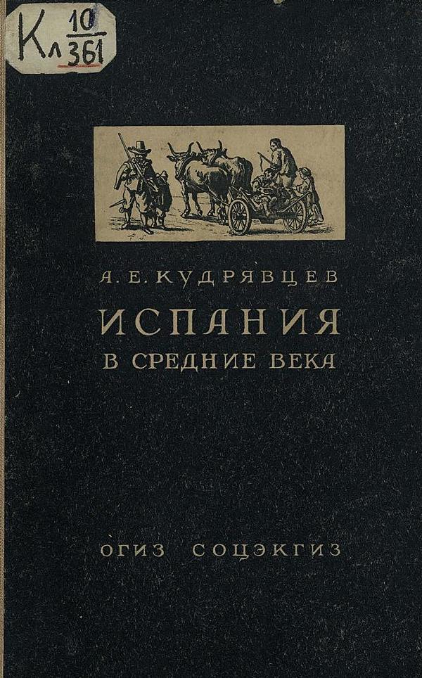 Испания в средние века