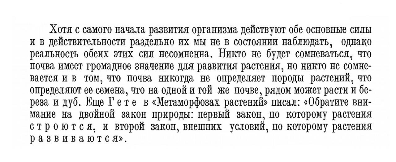 Еще Гете в «Метаморфозах растений» писал: «Обратите внимание на двойной закон природы: первый закон, по которому растения строятся, и второй закон, внешних условий, по которому растения развиваются».
