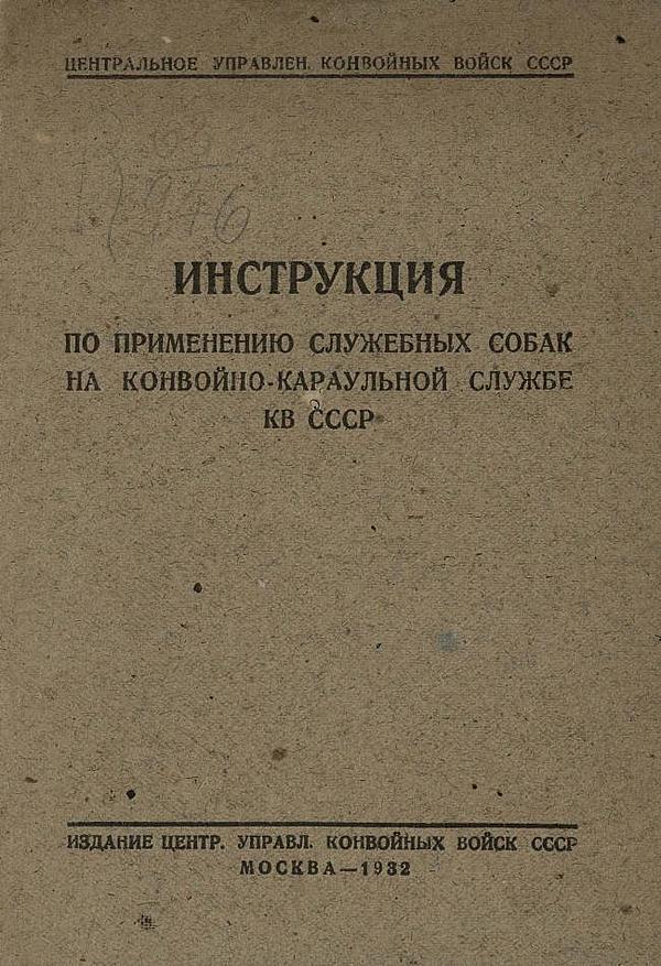 Инструкция по применению служебных собак на конвойно-караульной службе КВ СССР