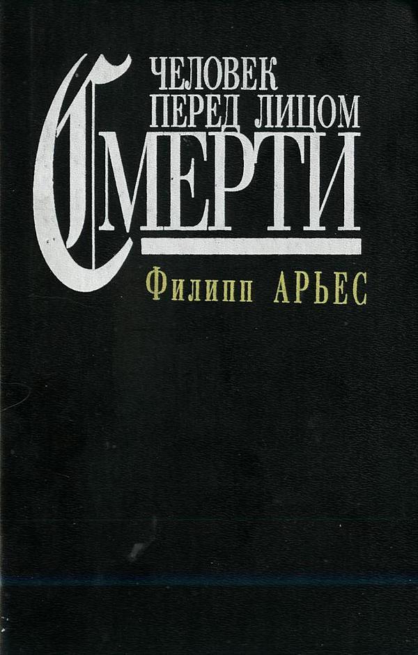 Человек перед лицом смерти