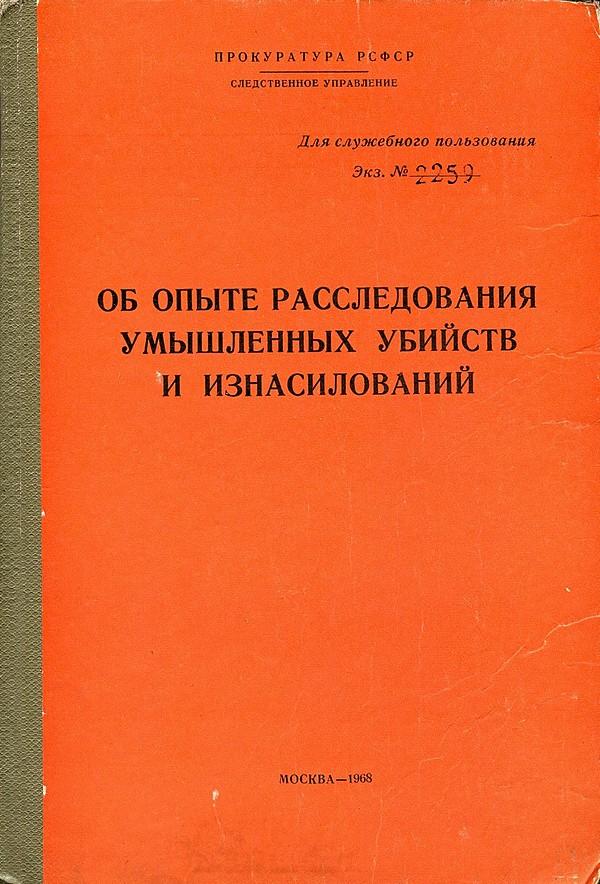 Об опыте расследования умышленных убийств и изнасилований