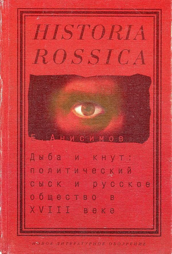 Дыба и кнут. Политический сыск и русское общество в XVIII веке