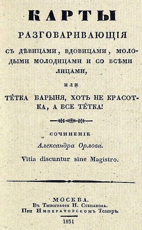 Карты, разговаривающие с девицами, вдовицами, молодыми молодицами и со всеми лицами, или Тетка барыня, хоть не красотка, а все тетка!