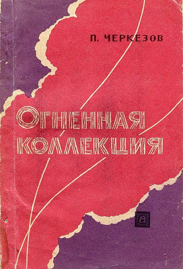 Огненная коллекция (из истории крупных пожаров, взрывов и катастроф)