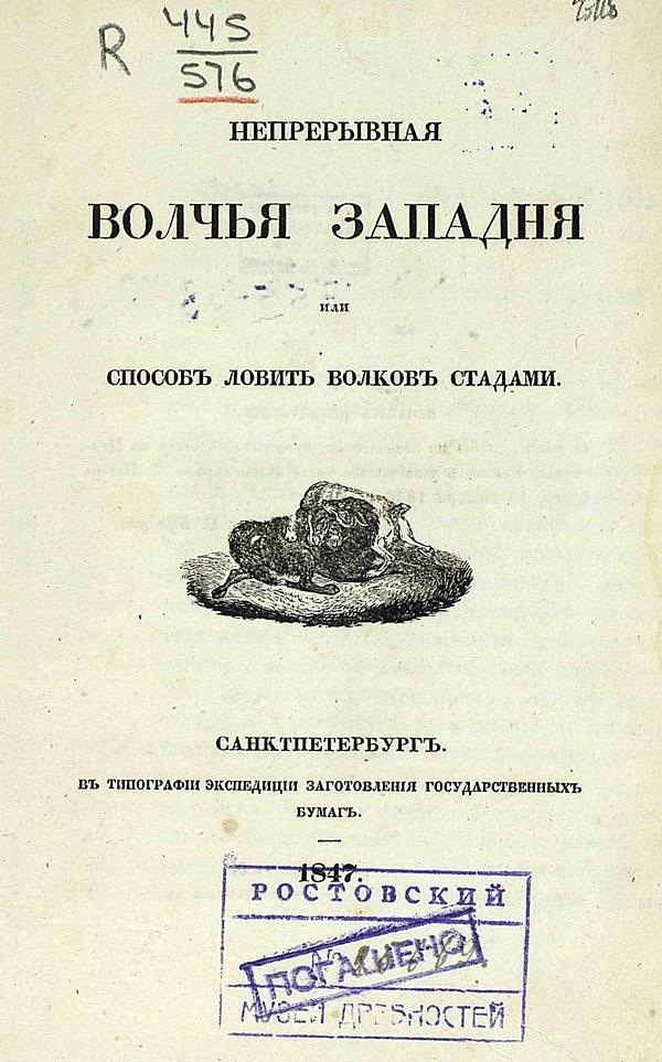 Непрерывная волчья западня, или способ ловить волков стадами