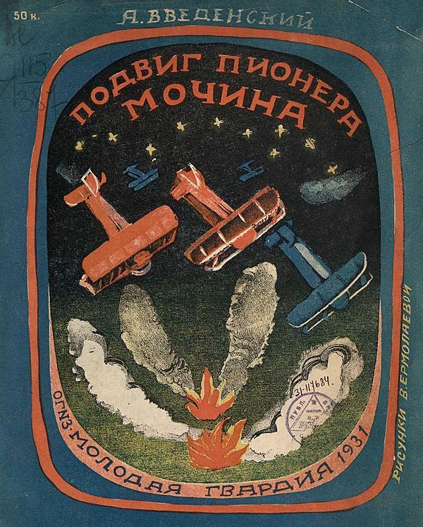 Подвиг пионера Мочина