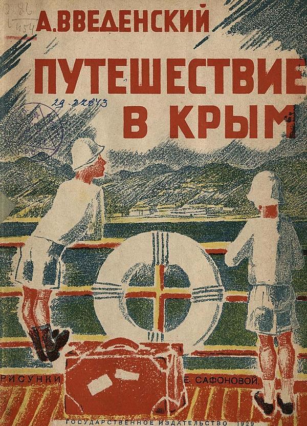 Путешествие в Крым