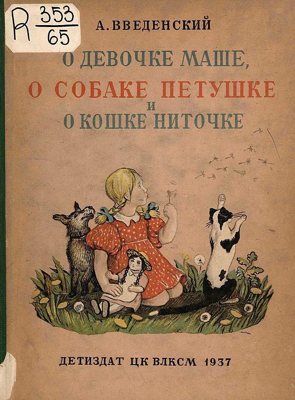 О девочке Маше, о собаке Петушке и о кошке Ниточке