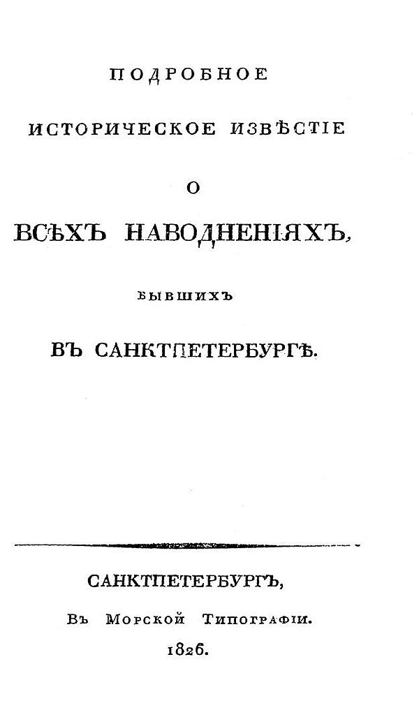 Подробное историческое известие о всех наводнениях, бывших в Санктпетербурге