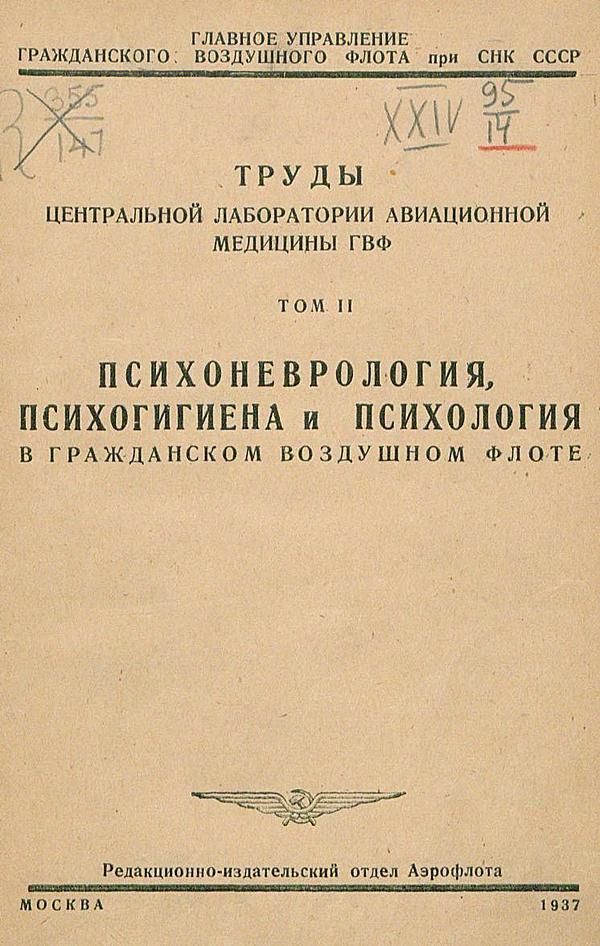 Психоневрология, психогигиена и психология в гражданском воздушном флоте