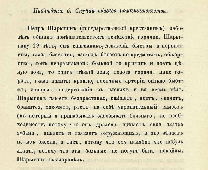 Наблюдение 5. Случай общего помешательства. Укротительный камзол