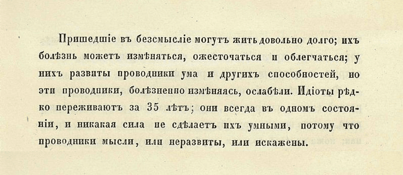 «Они всегда в одном состоянии, и никакая сила не сделает их умными, потому что проводники мысли, или неразвиты или искажены».