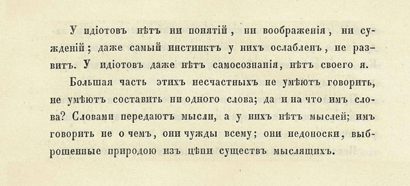 «У идиотов нет ни понятий, ни воображения, ни суждений»