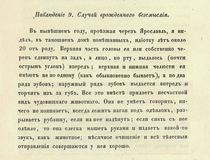 Наблюдение 9. Случай врожденного бессмыслия
