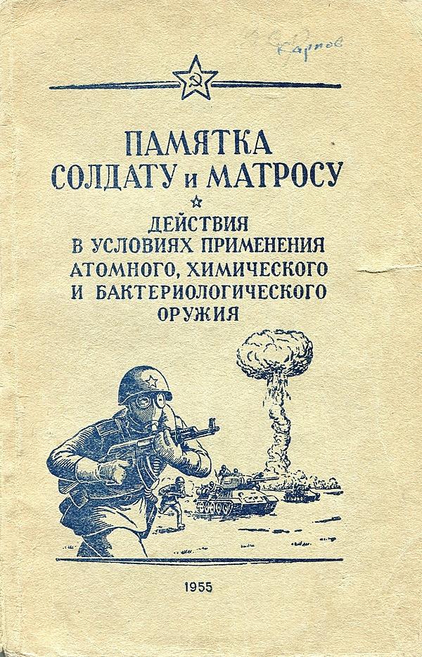 Памятка солдату и матросу. Действия в условиях применения атомного, химического и бактериологического оружия