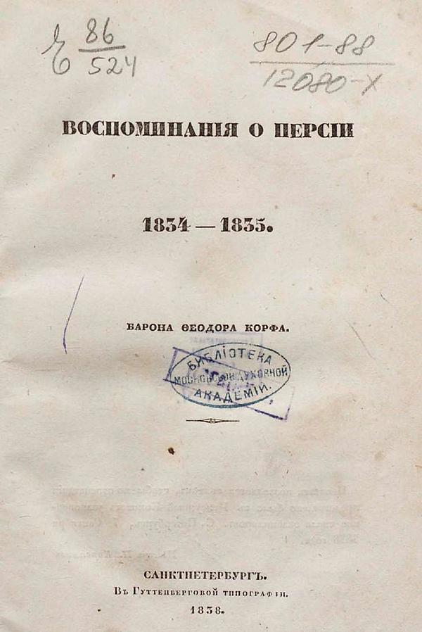 Воспоминания о Персии 1834–1835