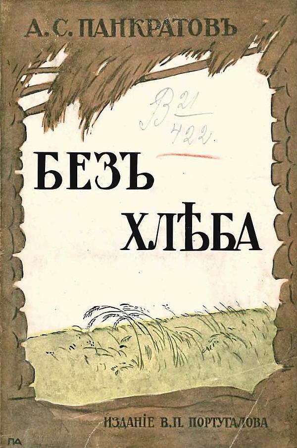 Без хлеба. Очерки русского бедствия (Голод 1898 и 1911–12 гг.)