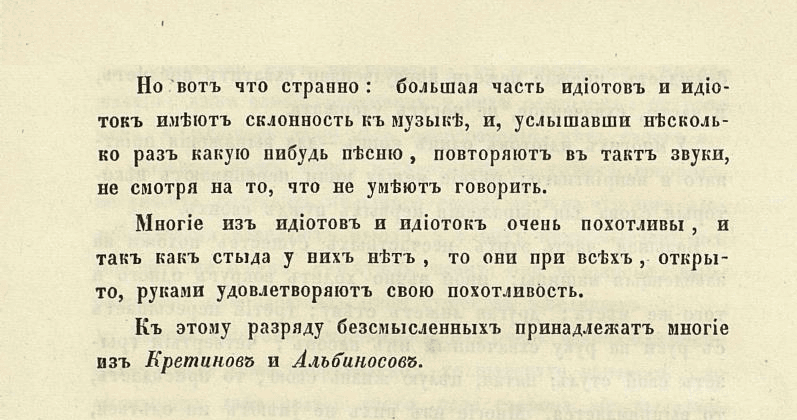 Кретины и альбиносы
