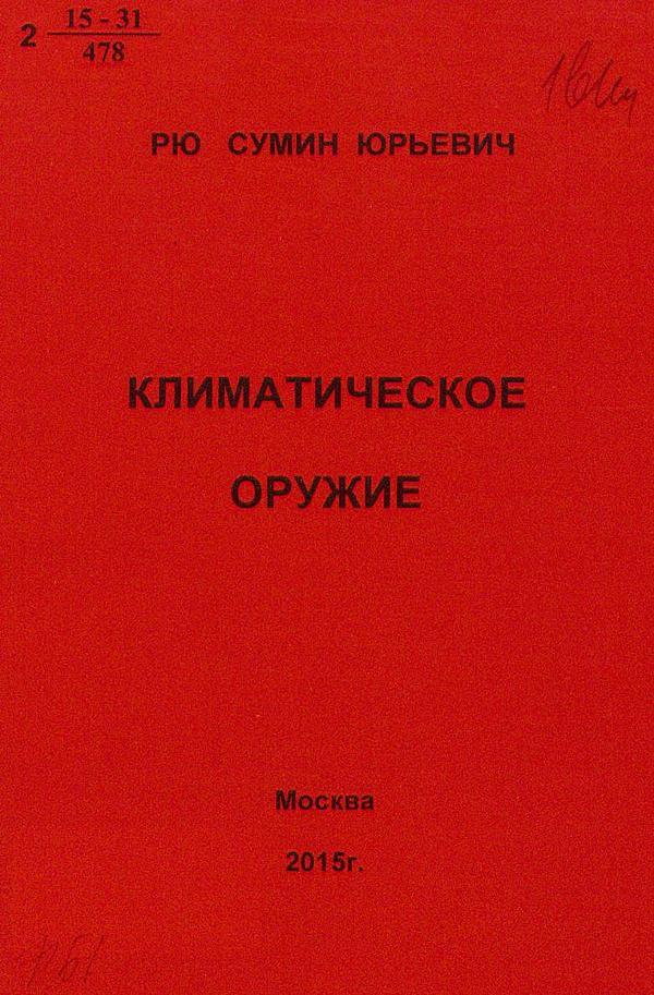 Климатическое оружие. Анализ климатических катастроф методами астроцифрологии