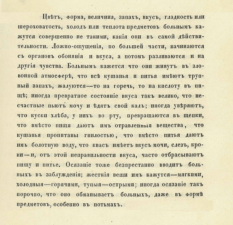 «Цвет, форма, величина, запах, вкус гладкость или шероховатость, холод или теплота предметов больным кажутся совершенно не такими, какие они в самой действительности»