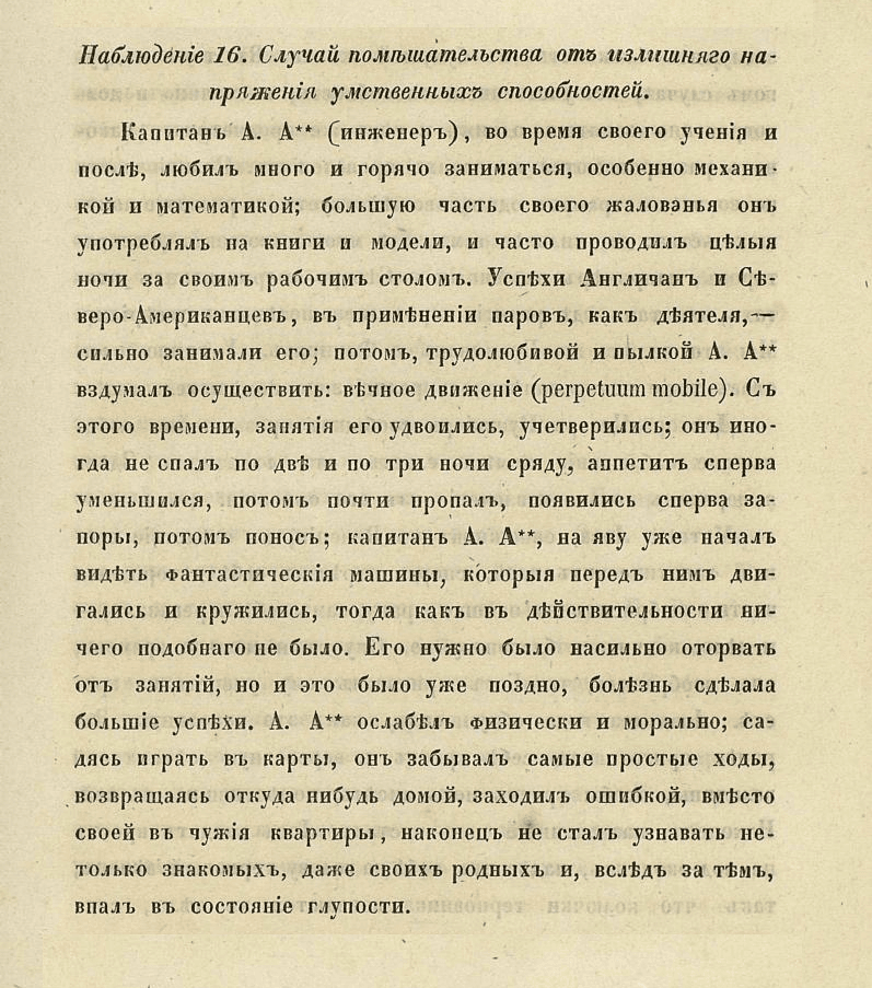 Наблюдение 16. Случай помешательства от излишнего напряжения умственных способностей