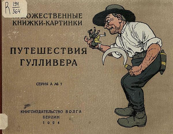 Путешествия Гулливера