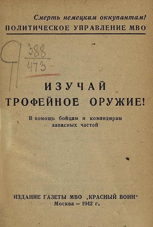 Изучай трофейное оружие!