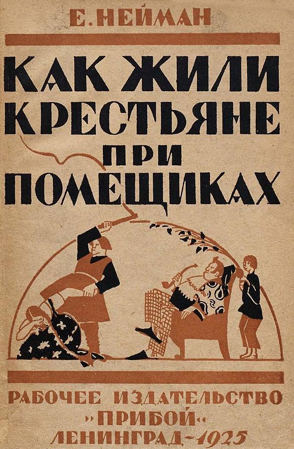 Как жилось крестьянам при помещиках