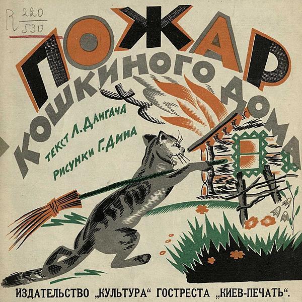 Пожар кошкиного дома