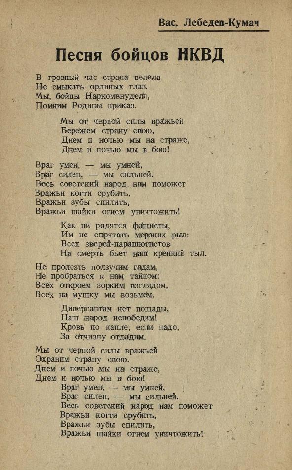 Песня бойцов НКВД