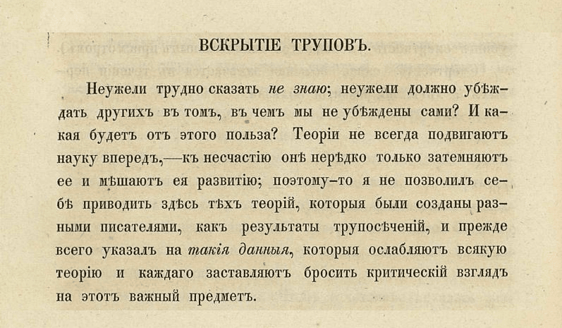 Вскрытие трупов