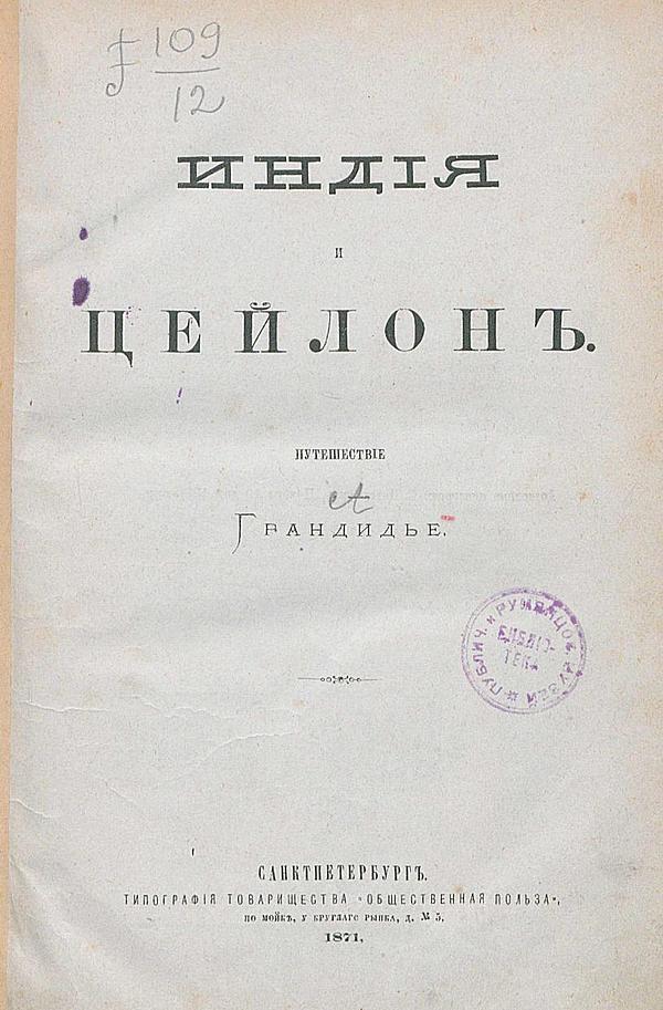 Индия и Цейлон. Путешествие Грандидье