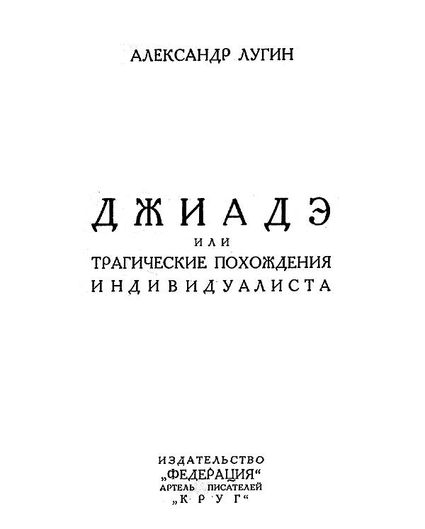 Джиадэ, или Трагические похождения индивидуалиста