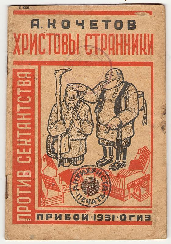 Христовы странники (Секта бегунов)