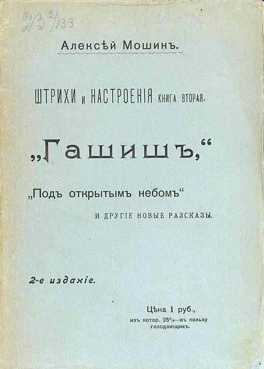 Штрихи и настроения. Книга 2. «Гашиш», «Под открытым небом» и другие новые рассказы