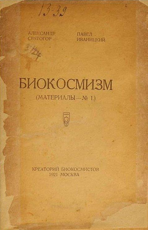 Биокосмизм (Материалы — №1)