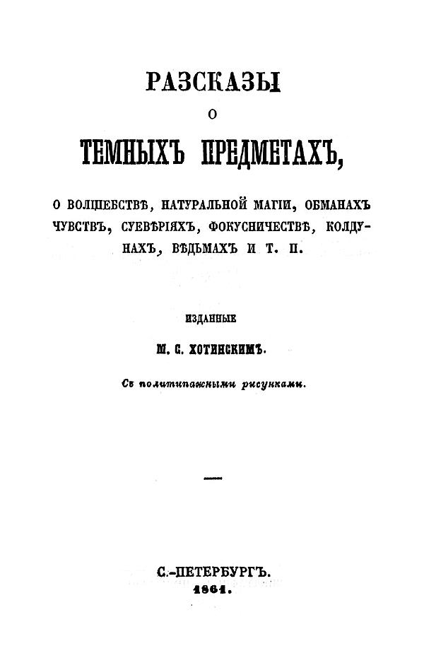 Рассказы о темных предметах, о волшебстве, натуральной магии, обманах чувств, суевериях, фокусничестве, колдунах, ведьмах и т. п.