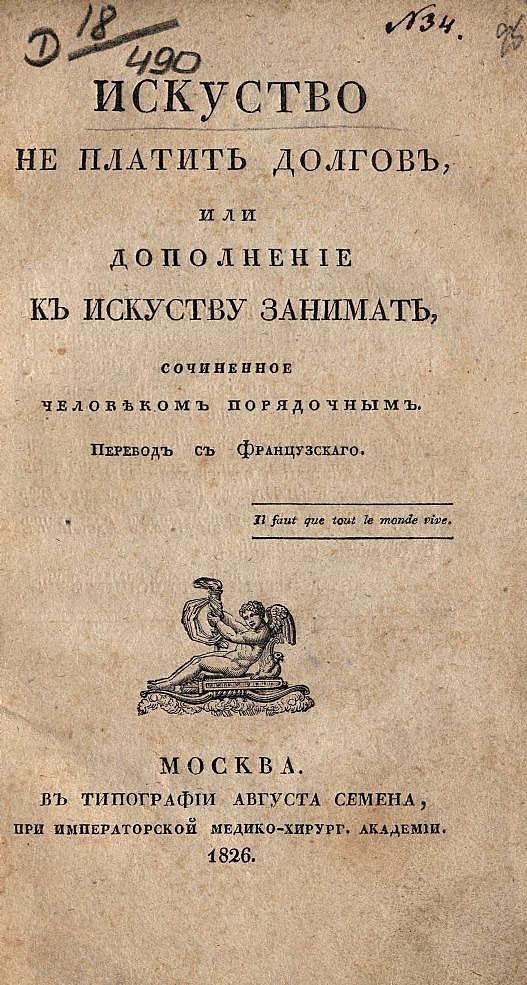 Искусство не платить долгов, или Дополнение к искусству занимать, сочиненное человеком порядочным